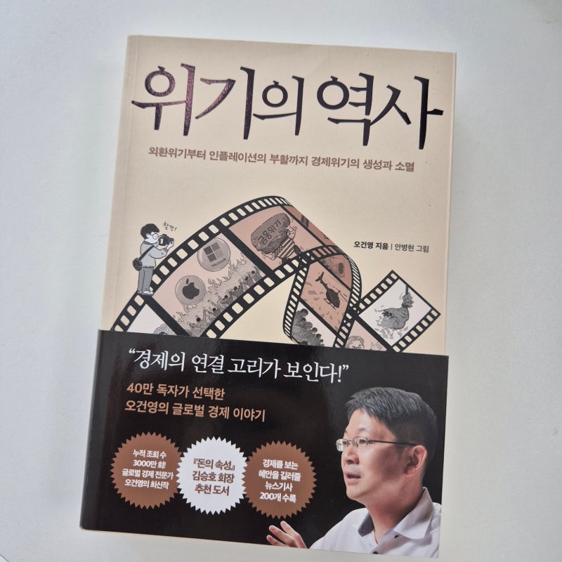 위기의 역사(오건영) 서평ㅣ고베 대지진이 부른 나비효과와 반복되는 경제위기의 패턴