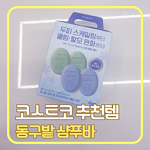 코스트코 할인 추천템｜동구밭 샴푸바 4개 세트, 사춘기 아이와 써본 첫 후기