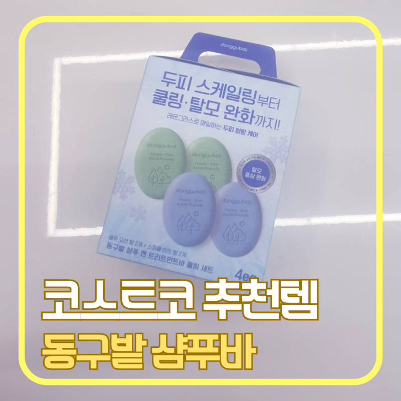 코스트코 할인 추천템｜동구밭 샴푸바 4개 세트, 사춘기 아이와 써본 첫 후기