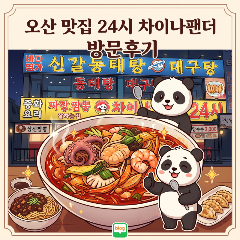 오산 중화요리 짬뽕 맛집 24시 차이나팬더, 얼큰하고 푸짐한 인생 짬뽕!