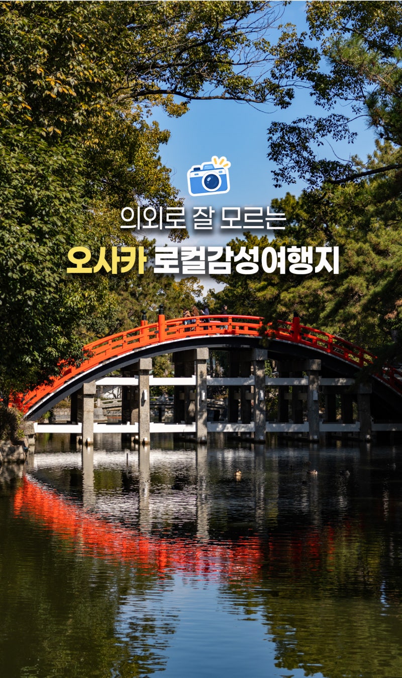 오사카 난바에서 20분! 스미요시타이샤까지 로컬 여행코스 가볼만한곳