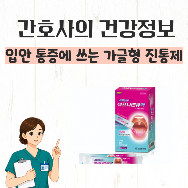 아프니벤큐 소염진통제 입병약, 통증 완화하는 구내염 가글