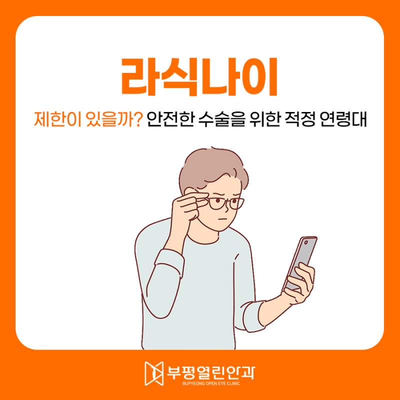 라식나이 제한이 있을까? 안전한 수술을 위한 적정 연령대