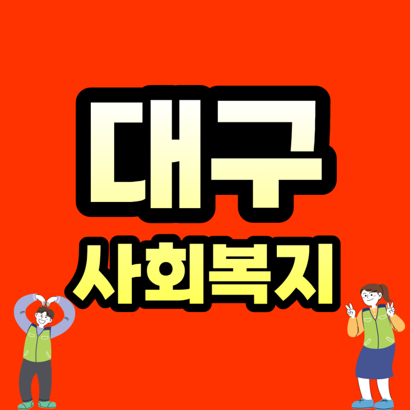 대구 사회복지사2급 평생교육원, 직장인이라면 수업부터 실습까지 어떻게 준비할까
