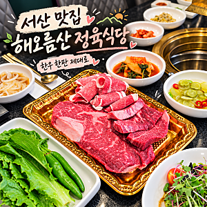 서산 맛집 해오름산 정육식당 소고기 삼겹살맛집 태안 카페코스까지