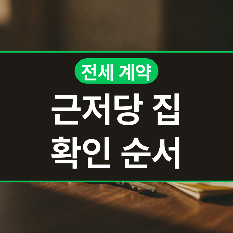 전세 계약 주의사항, 근저당 있는 집이라면 이 순서로 확인하세요