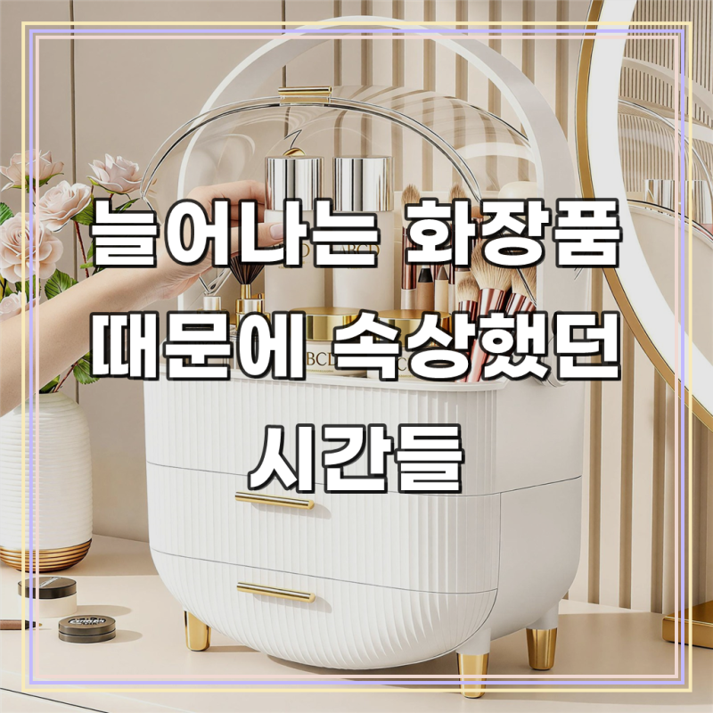 키루에 화장품 정리함 화장품정리대 특대형 멀티 5층 3서랍 화장품보관함 향수 트레이 데스....