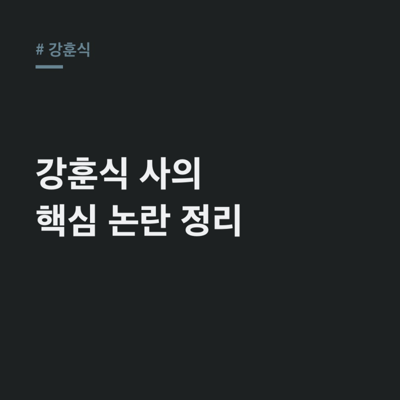 강훈식 비서실장 사의: 학력, 경력, 재판중지 논란부터 국감 태도까지