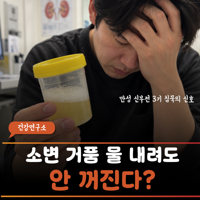 “물 마시면 낫겠지하다 콩팥 기능 50% 날아갔어요” 소변 거품을 단순 피로로 넘겼다가 만성....