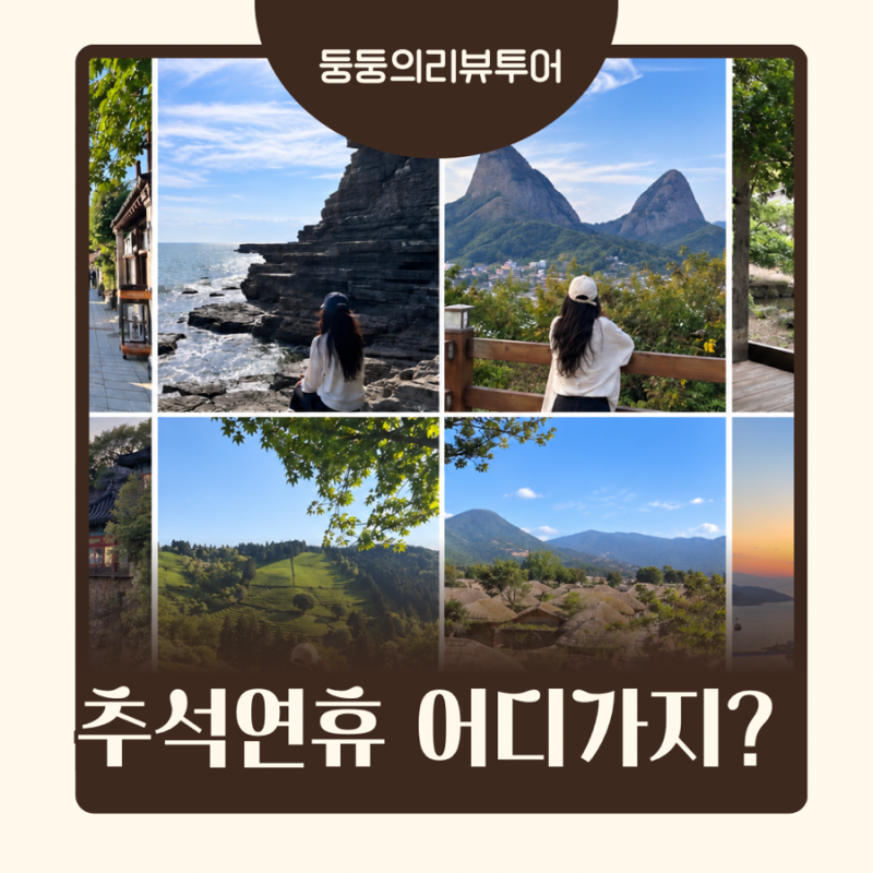2026 추석 연휴 전북 가볼만한곳 추천｜가족과 함께 가기 좋은 전남 국내 여행지