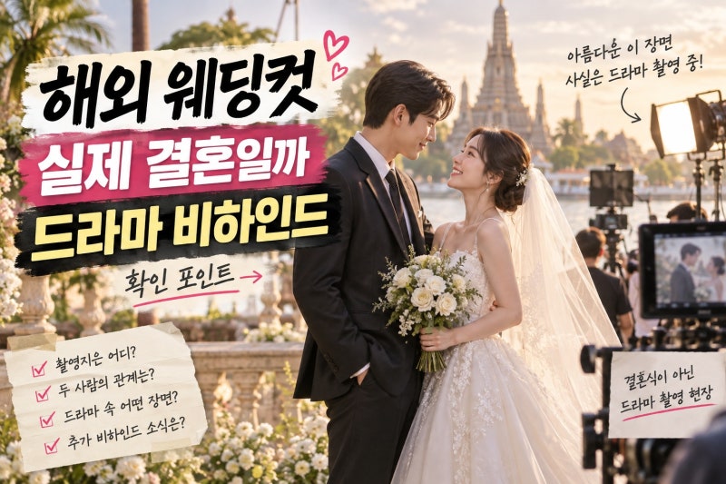 서강준♥안은진 해외 웨딩사진 공개, 실제 결혼 아닌 드라마 비하인드