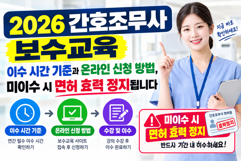 2026 간호조무사 보수교육 — 이수 시간 기준과 온라인 신청 방법, 미이수 시 면허 효력 정지....