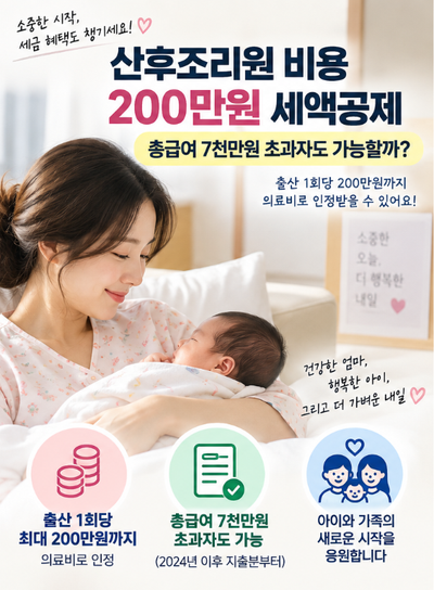 산후조리원 비용 연말정산, 총급여 7천만원 넘어도 될까? 200만원 의료비 공제 계산법
