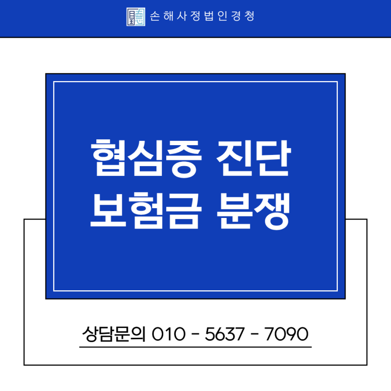 협심증 보험금, 손해사정사가 필요한 이유