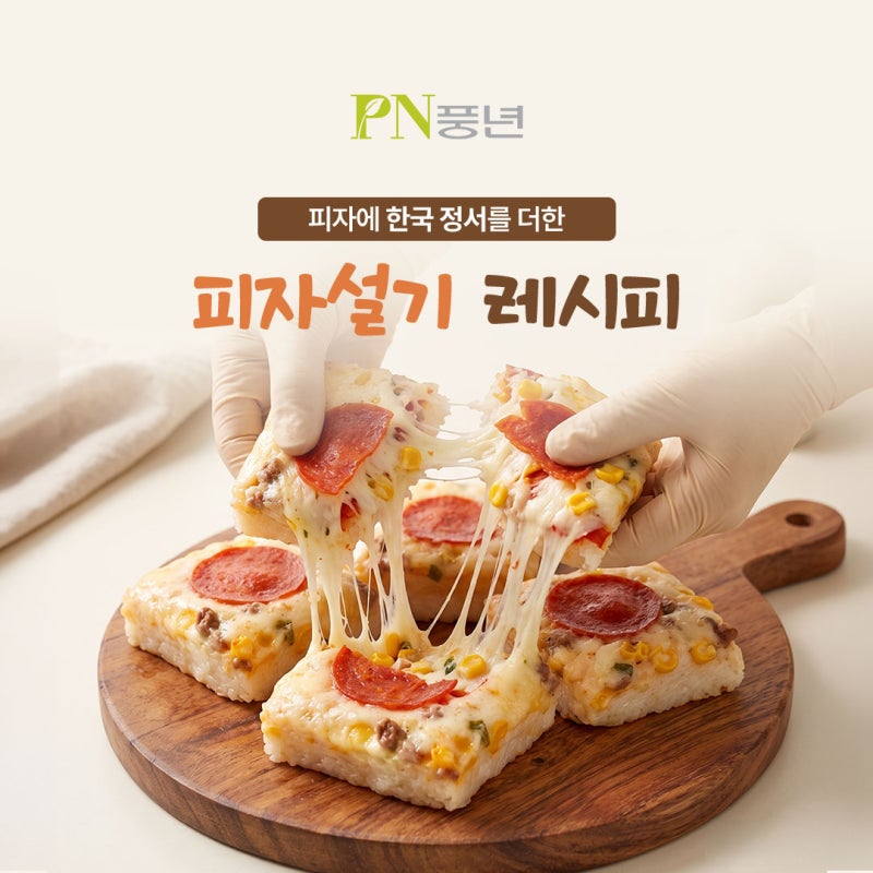 피자설기 레시피, 피자에 한국 정서를 더하다