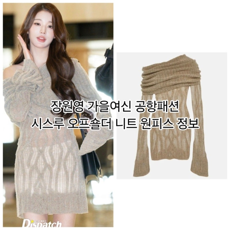 장원영 가을여신 공항패션 시스루 오프숄더 니트 원피스 정보