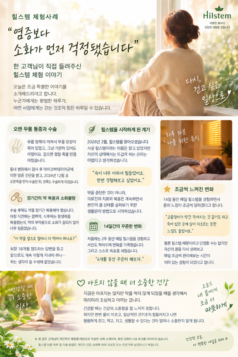 “염증보다 소화가 먼저 걱정됐습니다”고객님이 직접 들려주신 힐스템 체험 타지점 이야기