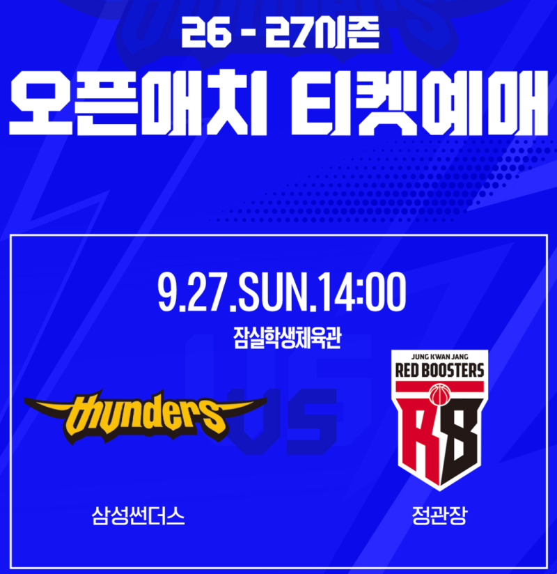 KBL 서울삼성vs안양정관장 오픈매치 티켓 예매 후기
