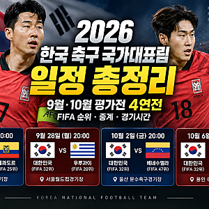[2026 한국 축구 국가대표팀 일정 총정리]9월·10월 평가전 4연전, FIFA 순위·중계·경기시간