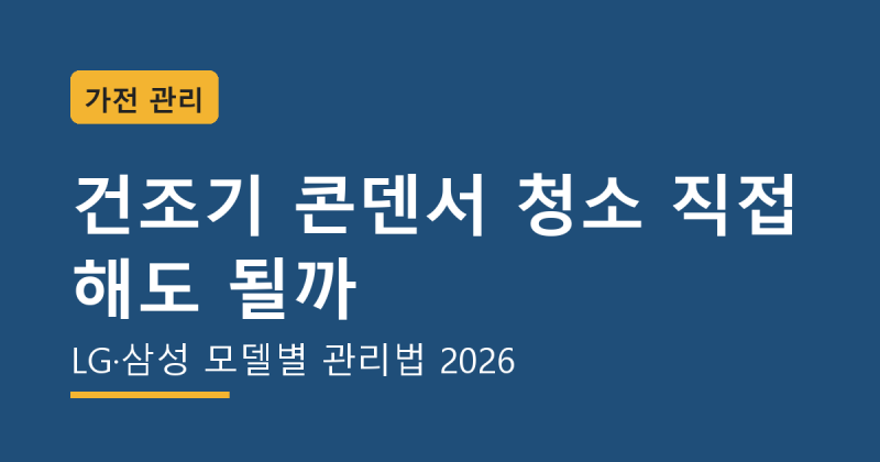 건조기 콘덴서 청소 직접 해도 될까｜LG·삼성 모델별 관리법 2026