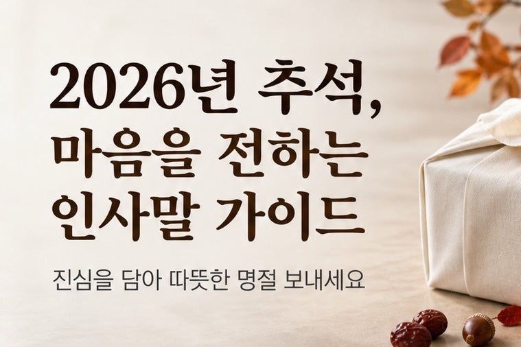 2026 추석 인사말 문구 추천 : 부모님 친구 직장상사 대상별 맞춤 문자