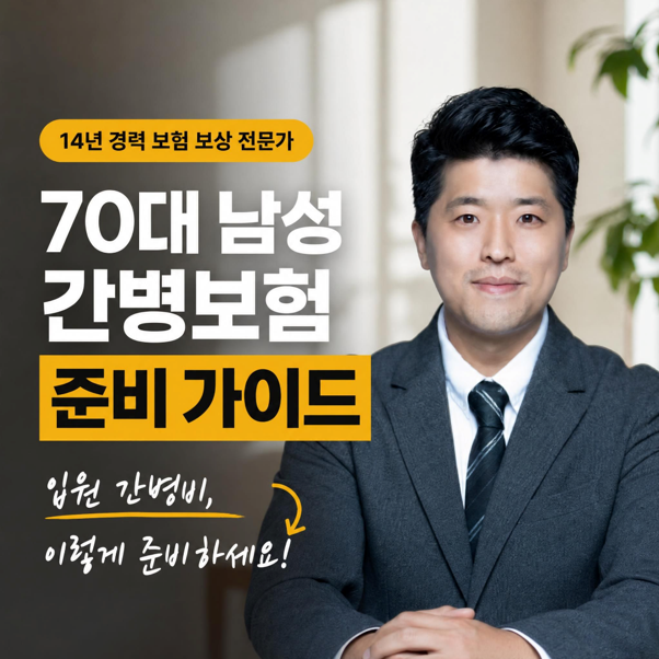70대 남성 간병보험 추천｜아버지 치매보험은 있는데, 간병비가 빠져 있었어요