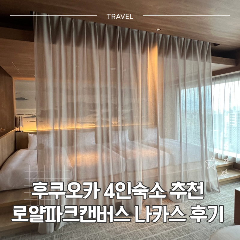 후쿠오카 4인 숙소 더 로얄파크 캔버스 후쿠오카 나카스 후기 | 가족여행 대욕장 호텔 추천