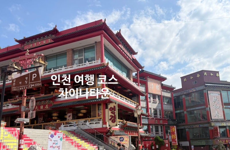 Incheon Chinatown: From Sights to Eats