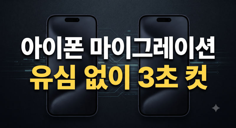 아이폰 마이그레이션 방법 (+유심 교체 없이 데이터 옮기는 순서 총정리)