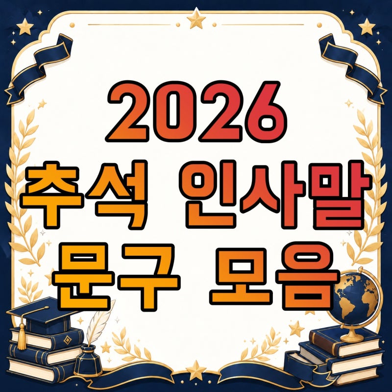 2026 추석 인사말 문구 모음, 거래처·상사·어른·선생님·기독교 인사 추천