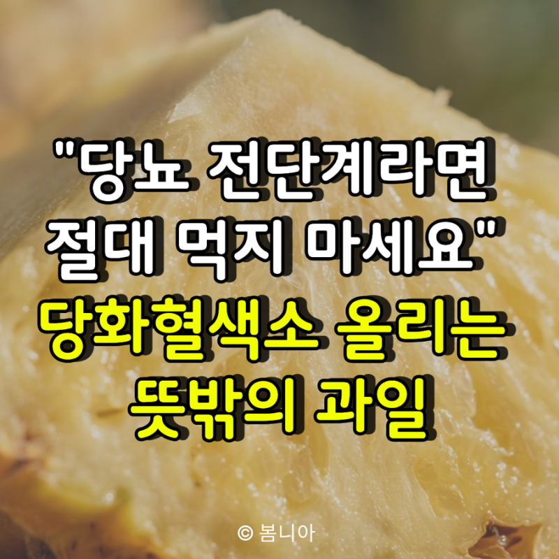 "당뇨 전단계라면 절대 먹지 마세요" 당화혈색소 올리는 뜻밖의 과일