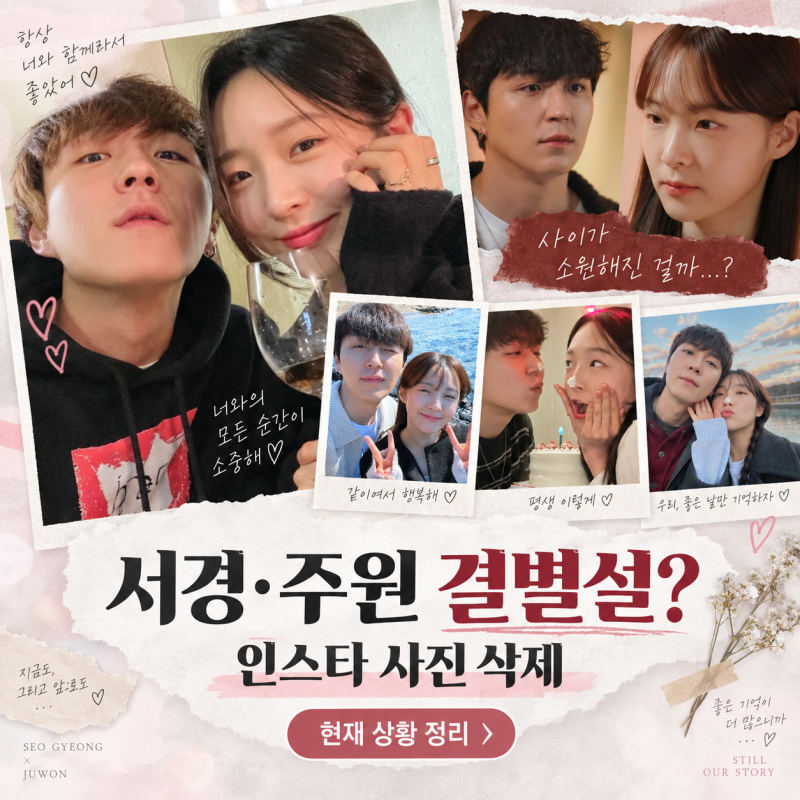 서경 주원 재결합 2년 만에 결별설? SNS에서 사라진 커플사진