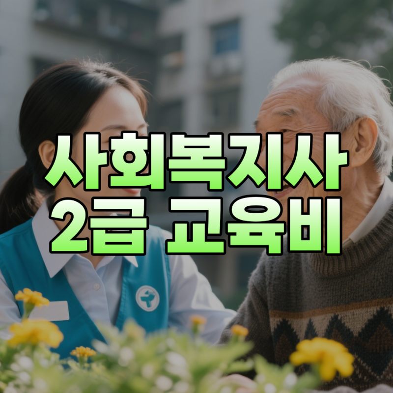 사회복지사2급 교육비 저렴하게 준비하려면?