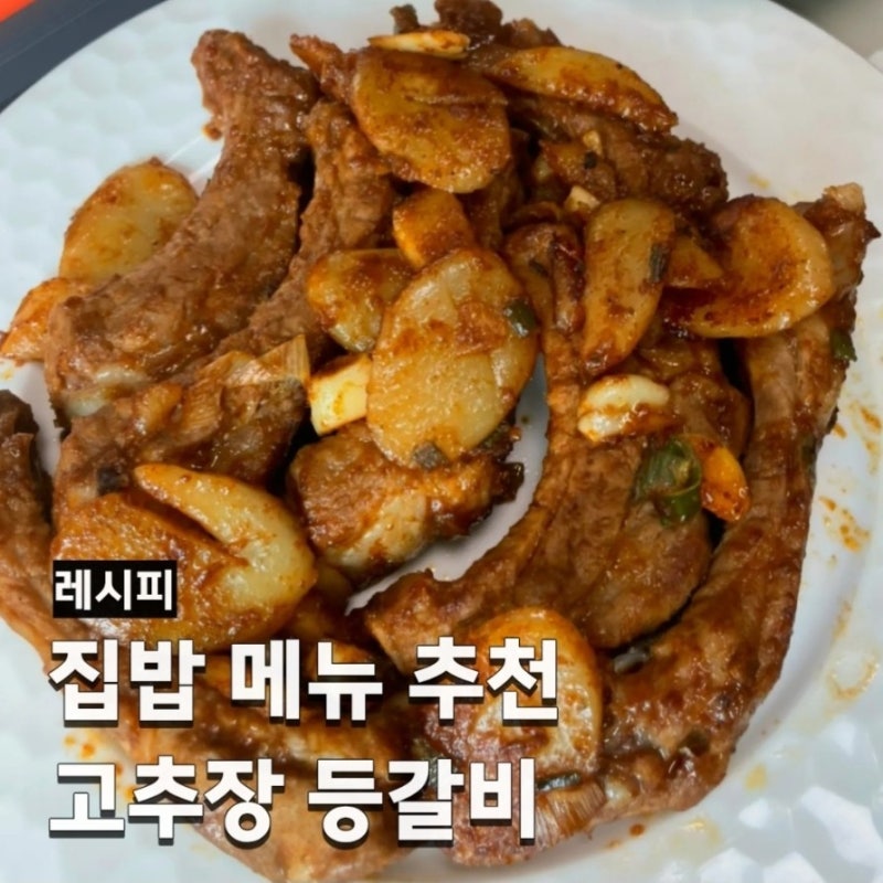 집밥추천 돼지등갈비찜 레시피, 마늘 듬뿍 넣은 매콤달콤 고추장 등갈비