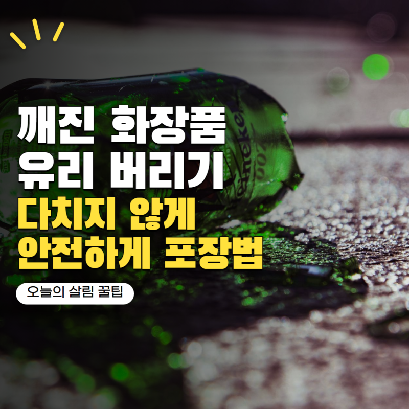 깨진 화장품 유리용기 버리는법 어떻게 할까? 안전하게 포장하는 방법