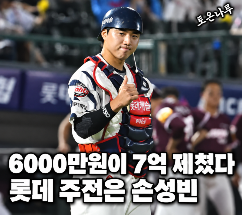 "연봉 6000만원 손성빈이 7억 유강남을 밀어냈다고?" 롯데가 드디어 주전 포수 고민 끝낸 이유