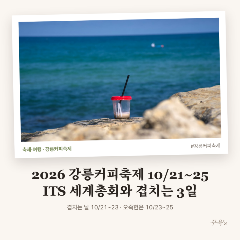 2026 강릉커피축제 10/21~25, ITS 세계총회와 겹치는 3일