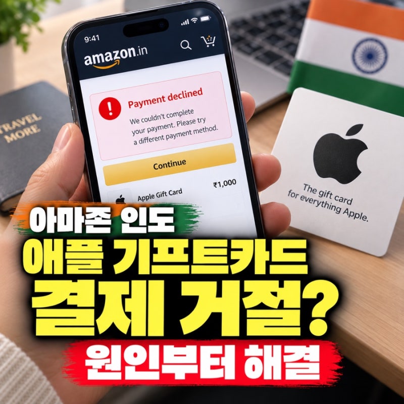 아마존 인도 애플 기프트카드 결제 취소·거절 원인 및 100% 성공 대처법