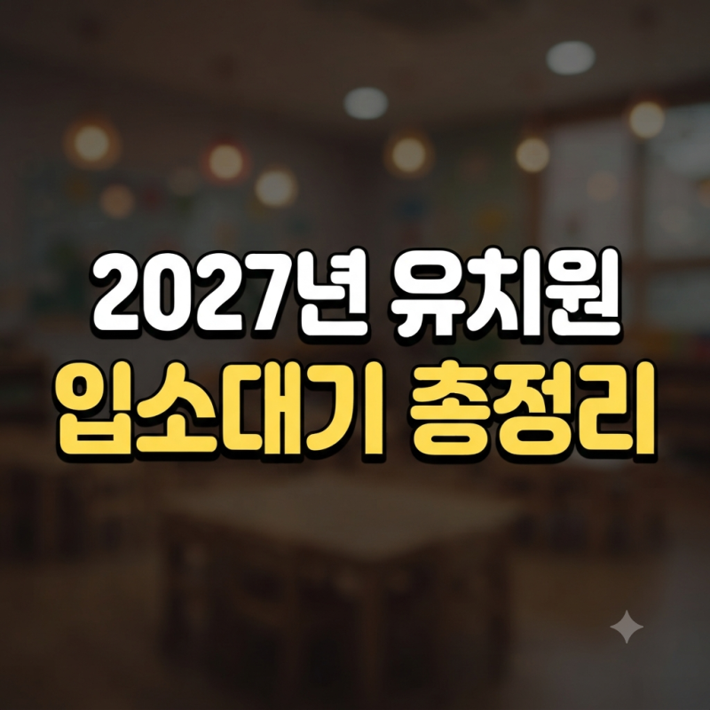 2027 유치원 입소대기 신청 일정 유보통합포털 원서접수 방법 총정리