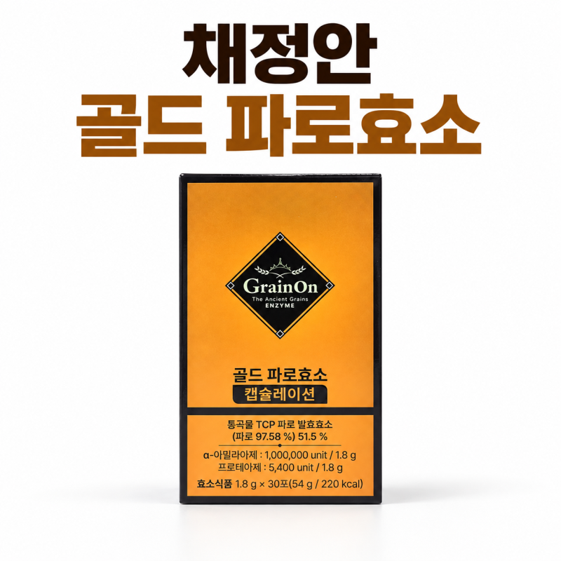 채정안 추천 효소, 그레인온 골드 파로효소 캡슐레이션 가격 영양성분 정보