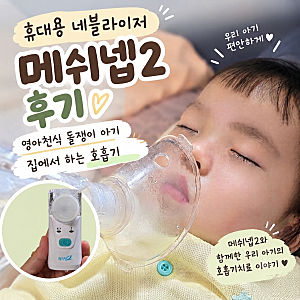 휴대용 네블라이저 메쉬넵2 후기｜영아천식 돌쟁이 아기 집에서 하는 호흡기치료