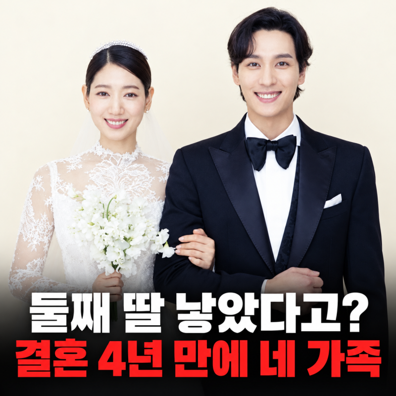 박신혜 둘째 딸 낳았다고? 최태준과 결혼 4년 만에 네가족 달성!