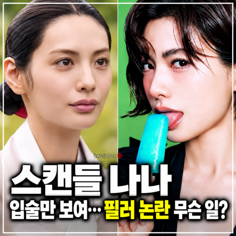 나나 스캔들 입술만 보인다구? 입술 필러 논란에 결국 사과