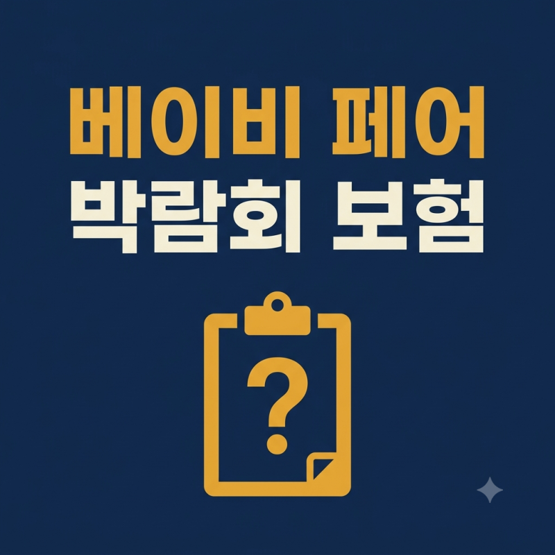 베이비 페어에서 보험 가입하셨나요? 되돌릴 수 있는 기간이 있습니다 (박람회 보험 가입)