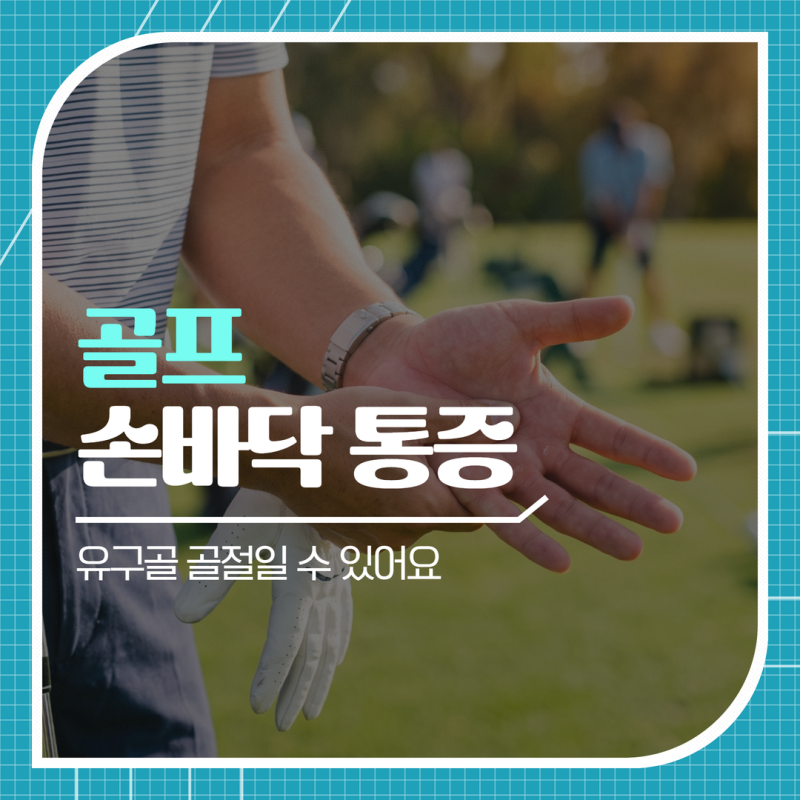 골프 손바닥 통증 골프 치고 나서 손바닥 새끼손가락 쪽이 욱신거린다면?