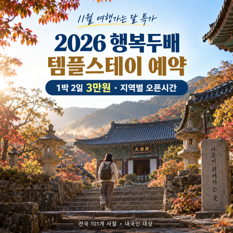 2026 행복두배 템플스테이 신청방법 : 지역별 예약일과 101개 사찰