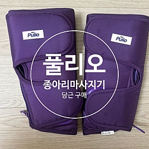 풀리오 종아리 마사지기 v2 v3 차이 당근 구매후기