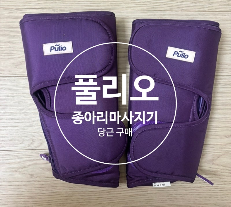 풀리오 종아리 마사지기 v2 v3 차이 당근 구매후기