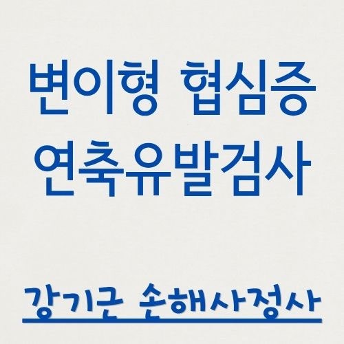 변이형 협심증 보험금, 연축 유발검사가 '음성'이면 못 받는 걸까요?