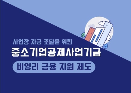 노란우산 중소기업공제기금, 대출 혜택 및 부금가입신청 정부정책 자금운용TIP
